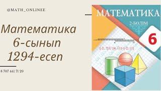 Математика 6-сынып 1294-есеп #6сыныпматематика