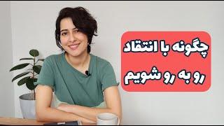 در برابر انتقاد چه رفتاری داشته باشیم؟