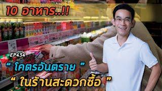 10 อันดับอาหารโคตรอันตราย!!  "ในร้านสะดวกซื้อ" | หมอท๊อป EP434