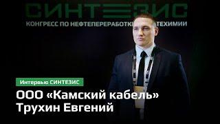 ООО «Камский кабель» | Трухин Евгений Анатольевич | СИНТЕЗИС 2024