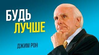 Мотивация на саморазвитие и личностный рост от учителя Тони Роббинса | Джим Рон