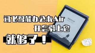 「VDGER」讯飞智能办公本Air开箱体验：轻薄便携，公司开会带上它就够了！