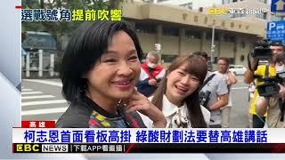 2026市長選戰開跑 柯志恩與議員首面看板上架@newsebc