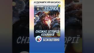 Лія Тан. Збірка - "Сніжні історії кохання" - Аудіокнига українською. #аудіокнига #роман #новийрік