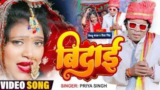 #Sad Video | बिदाई | #Priya SIngh | #Bidhai | Bidhai Geet | Bhojpuri New Video 2024