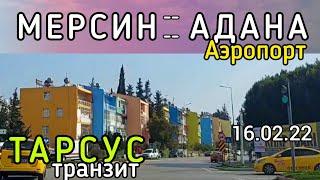 Мерсин  Адана ( аэропорт). Тарсус - транзит. Как добраться до Мерсина? #lenavanea #мерсин