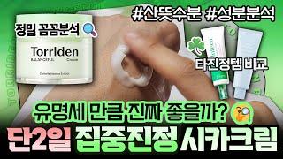 올리브영 유명 진정템 토리든 시카 크림 내돈내산 완벽 분석 솔직 리뷰ㅣ메이크프렘, 에스네이처 비교ㅣ산뜻수분ㅣ여드름 크림ㅣ자극 진정ㅣ지성 수분크림ㅣ올영 진정 크림