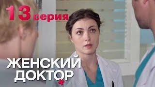 Женский доктор. Серия 13. Dr. Baby Dust. Episode 13.