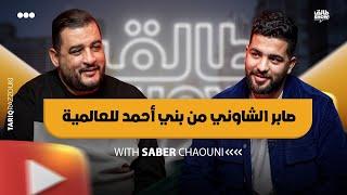 ما نرجعش لبني احمد و كفاح الشاوني |  SABER CHAOUNI / طالق شو/ tal9 show 4