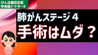 肺がんステージ４　手術はムダ？