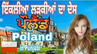 Poland  Poland facts in Punjabi//ਇੱਕਲੀਆ ਲੜਕੀਆਂ ਦਾ ਦੇਸ