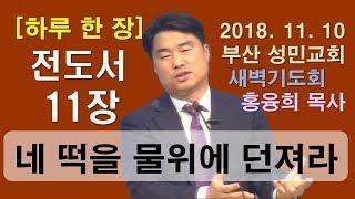 [하루 한 장] 전도서11장_네 떡을 물위에 던져라