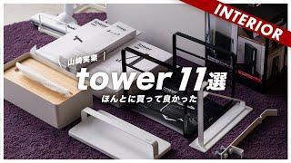 【山崎実業】これは買ってよかったtowerシリーズなど購入品11点（タワー,RIN,smart）