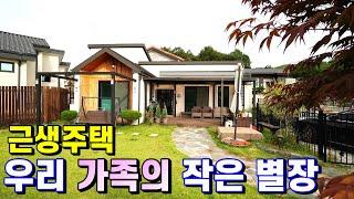 양평근생주택매매[매물번호 445번] 주말마다 우리 가족의 행복의 공간/주택수에 포함 안되는 근생주택 관리상태 매우 좋음