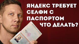 Яндекс Дзен требует селфи с паспортом, что делать