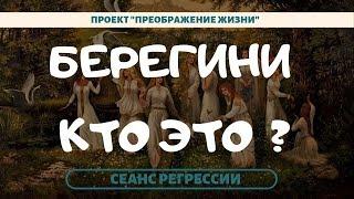 185. КТО ТАКИЕ БЕРЕГИНИ И ГДЕ ОНИ СЕЙЧАС. Сеанс регрессивной терапии