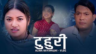 टुहुरि ले के पाईन छोरो की छोरी ? Alina Rayamajhi New Nepali Vlog 2023/2080 Tuhuri Shooting Time