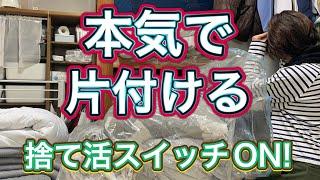 【本気で片付けるアラフィフ】見れば捨て活スイッチ入るかも⁉︎