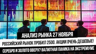 Анализ рынка 27 ноября. Валютная паника на излёте. Рынок РФ очень дешевый! Пробит уровень 2500!