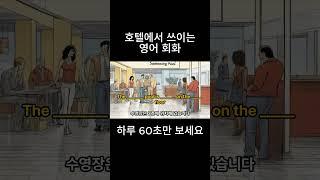 [영어 회화] 수영장은 3층에 위치해 있습니다