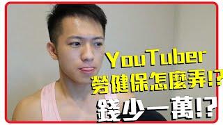 $10000NTD is gone?! How YouTuber applies Labor/Health Insurance?