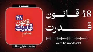 کتاب صوتی ۴۸ قانون قدرت رابرت گرین قسمت ۰ (مقدمه) | راهنمای کامل قدرت و نفوذ | کتاب | کتاب صوتی