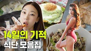 한혜진의 14일 만에 체지방 8kg 만드는 가장 쉬운 비법 공개｜다이어트, 식단, 유지어터, 바디프로필