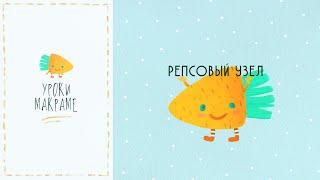 Макраме для начинающих: репсовый узел