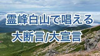 霊峰白山で唱える大断言/大宣言/2023.8月