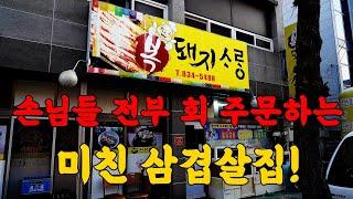 태어나서 처음보는 충격적인 삼겹살집!