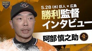 巨人 阿部監督インタビュー【巨人×広島】