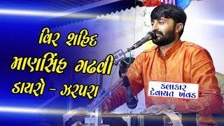 Shahid Vandana Dayro | Veer Shahid Mansinh Gadhvi | Devayat Khavad | Zarpara | 2019