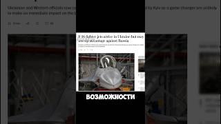 УКРАИНЕ НЕ ПОМОГУТ F-16? #зеленский #украина #новости #путин #мобилизация