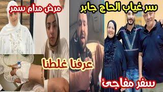 سر غياب الحاج جابر والحاجة والسفر المفاجئ مرض مطبخ سمر ابو سليم وسيلين عرف الحقيقة بعد دودو شانيل