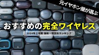 【2024年上半期】元イヤホン屋が選ぶおすすめワイヤレスイヤホンランキング｜価格別・項目別に紹介！