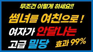 효과 99% 썸녀를 안달나게 하는 남자의 진짜 고급 밀당