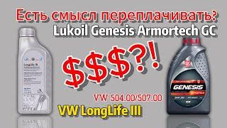 Стоит переплачивать за оригинальное масло VW LongLife III 5w30? (VW 504/507)