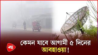 আরও কমবে তাপমাত্রা, শীত নিয়ে আবহাওয়া অফিসের নতুন বার্তা | Weather Update | Winter