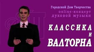 Онлайн концерт духовой музыки "Классика и валторна"