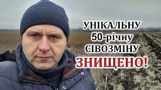 Знищено унікальну 50-річну польову сівозміну!