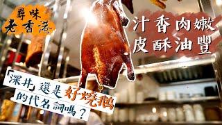 【尋味老香港】皮酥油豐肉嫩！深井是如何成為燒鵝的代名詞？｜深井裕記飯店＋裕．鵝莊 母子品牌傳承三代滋味