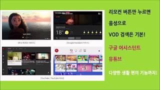 SK브로드밴드 BTV 셋톱박스 스마트2라면 인공지능 NUGU 서비스는 물론 유튜브까지 리모컨으로 이용할 수 있어요