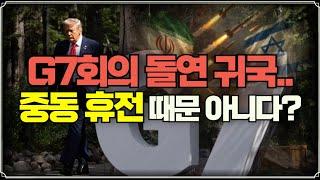 [미주미 라이브] G7회의에서 돌연 귀국한 트럼프, 중동의 휴전 때문이 아니다?