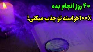 تکنیک جذب خواسته ها |با این تکنیک قانون جذب در ۴۰ روز خواسته هاتو جذب کن!