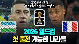 48개국? 2026 월드컵 첫 출전 가능한 나라들