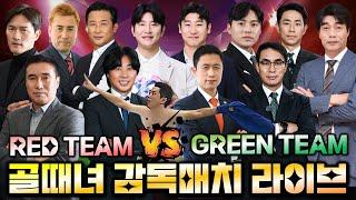 [골때녀 감독매치] 레드팀 vs 그린팀 with 킹버틀러 & 루드지니