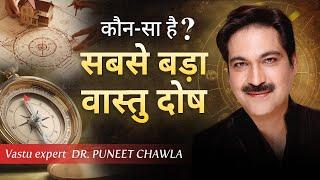 घर के सबसे बड़े वास्तु दोष कोई नहीं बताएगा   Vastu Tips For Home | Dr Puneet Chawla | 9555666667