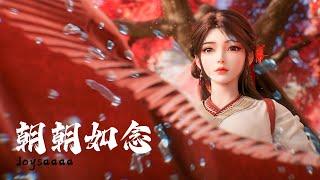 《朝朝如念》Joysaaaa 完美世界（Perfect World）火灵儿与石昊再次相遇曲 |【动态歌词/CC歌词】