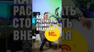 Стоимость внедрения 1С? #1с #бизнес #автоматизациябизнеса