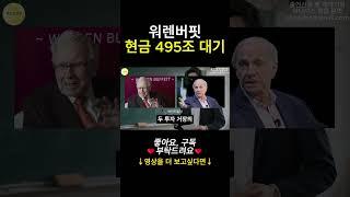 워렌버핏 현금 495조 대기중